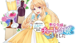 お酒のために乙女ゲー設定をぶち壊した結果、悪役令嬢がチート令嬢になりました