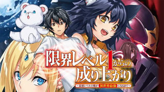 限界レベル１からの成り上がり　～最弱レベルの俺が異世界最強になるまで～