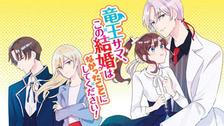 竜王サマ、この結婚はなかったことにしてください！