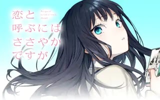 恋と呼ぶにはささやかですが
