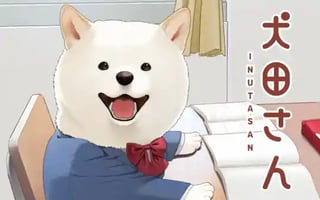 犬田さん