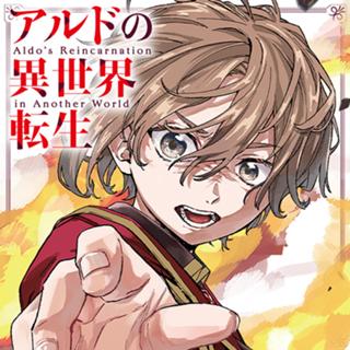 アルドの異世界転生