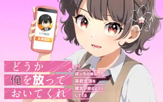 どうか俺を放っておいてくれ なぜかぼっちの終わった高校生活を彼女が変えようとしてくる