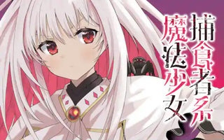 捕食者系魔法少女