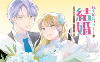 転生伯爵リリーナの結婚～イケメン公爵様の虫除け係!?～