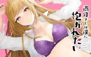 南條さんは僕に抱かれたい