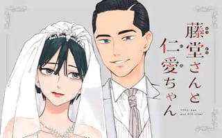 藤堂さんと仁愛ちゃん