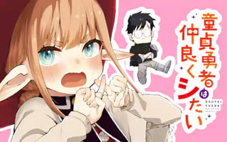 童貞勇者は仲良くシたい