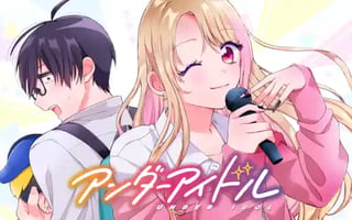 アンダーアイドル