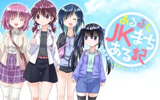 あるるくJKまちある記 気ままにおきらくウォーキング