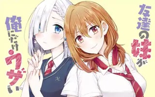 友達の妹が俺にだけウザい