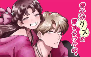 彼女がクズを愛するワケは。
