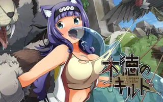 不徳のギルド