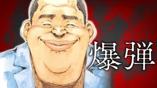 爆弾
