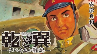 乾と巽ーザバイカル戦記ー