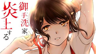 御手洗家、炎上する