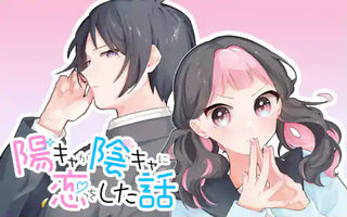 陽キャが陰キャに恋をした話