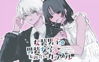 女装男子と男装女子はお似合いカップル