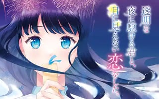 透明な夜に駆ける君と、目に見えない恋をした。