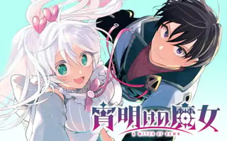 宵明けの魔女