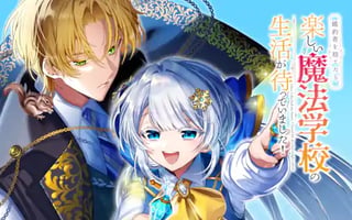 婚約者を捨てたら、楽しい魔法学校の生活が待っていました！