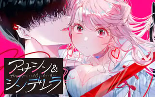アサシン＆シンデレラ