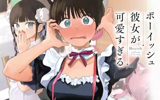 ボーイッシュ彼女が可愛すぎる