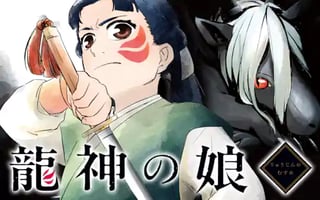 龍神の娘