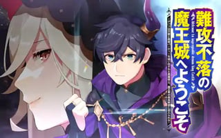 難攻不落の魔王城へようこそ ～デバフは不要と勇者パーティーを追い出された黒魔導士、魔王軍の最高幹部に迎えられる～