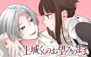 上城くんのお望みのまま