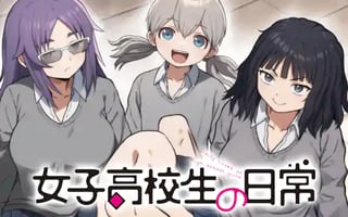 女子高校生の日常