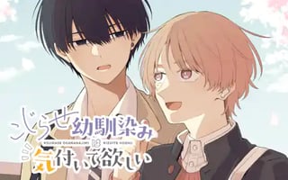 こじらせ幼馴染みは気付いて欲しい