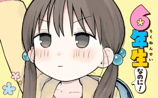 6年生なのに！