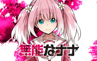 無能なナナ