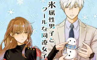 氷属性男子とクールな同僚女子