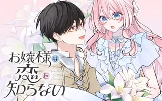 お嬢様は恋を知らない