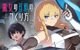 魔女の旦那のつくり方
