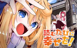 読むたびに幸せを！