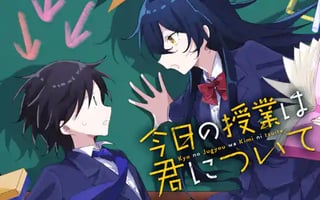 今日の授業は君について