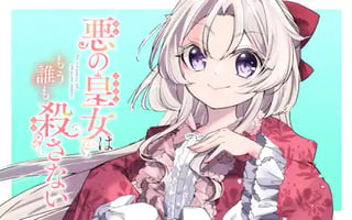 悪の皇女はもう誰も殺さない