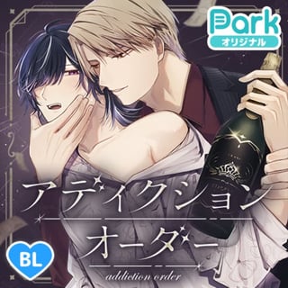 アディクションオーダー