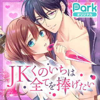 JKくのいちは全てを捧げたい