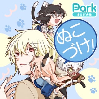 ぬこづけ！