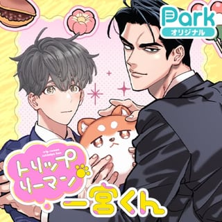 トリップリーマン一宮くん