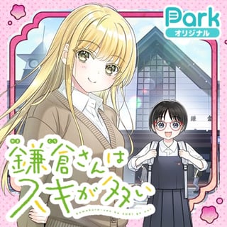 鎌倉さんはスキが多い