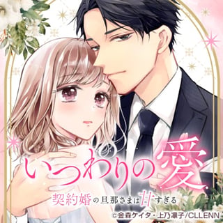いつわりの愛～契約婚の旦那さまは甘すぎる～