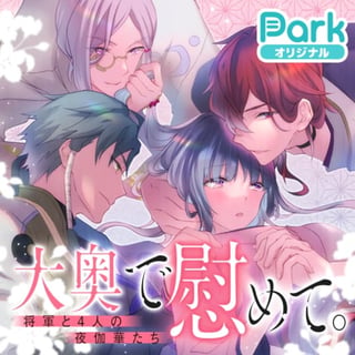 大奥で慰めて。～将軍と4人の夜伽華たち～