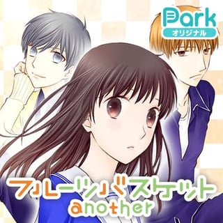 フルーツバスケットanother