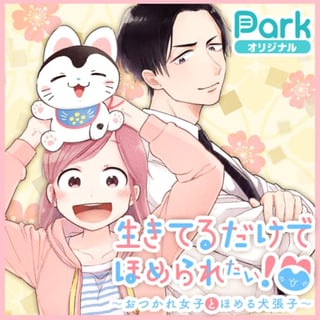 生きてるだけでほめられたい！～おつかれ女子とほめる犬張子～