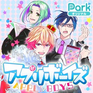アプリボーイズ